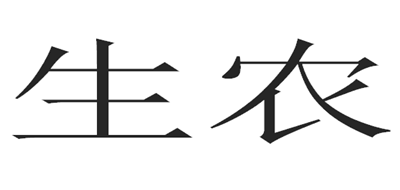 生农是什么牌子_生农品牌怎么样?
