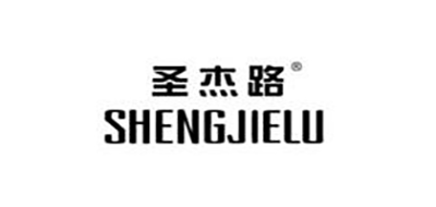 圣杰路是什么牌子_圣杰路品牌怎么样?