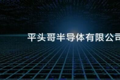 阿里巴巴成立一家半导体公司,名字为“平头哥” 阿里巴巴成立一家半导体公司,名字为“平头哥”