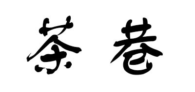 茶巷是什么牌子_茶巷品牌怎么样?