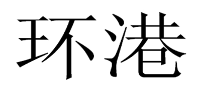 环港是什么牌子_环港品牌怎么样?