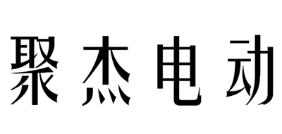 聚杰电动是什么牌子_聚杰电动品牌怎么样?