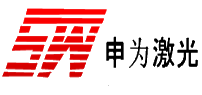 申为激光是什么牌子_申为激光品牌怎么样?