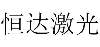 恒达激光是什么牌子_恒达激光品牌怎么样?