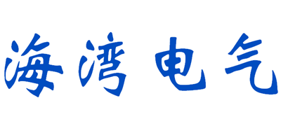海湾电气是什么牌子_海湾电气品牌怎么样?