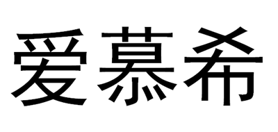 爱慕希是什么牌子_爱慕希品牌怎么样?