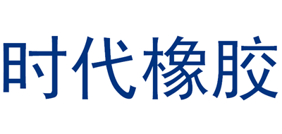 时代橡胶是什么牌子_时代橡胶品牌怎么样?