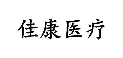 佳康医疗是什么牌子_佳康医疗品牌怎么样?
