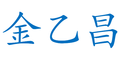 金乙昌是什么牌子_金乙昌品牌怎么样?