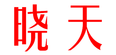 晓天是什么牌子_晓天品牌怎么样?
