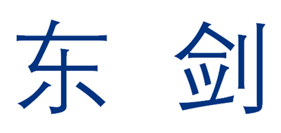 东剑是什么牌子_东剑品牌怎么样?