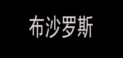布沙罗斯是什么牌子_布沙罗斯品牌怎么样?