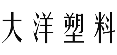 大洋塑料是什么牌子_大洋塑料品牌怎么样?