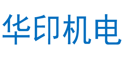 华印机电是什么牌子_华印机电品牌怎么样?