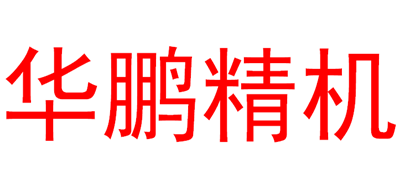 华鹏精机是什么牌子_华鹏精机品牌怎么样?
