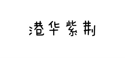 BAUHINIA是什么牌子_港华紫荆品牌怎么样?