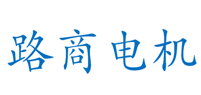路商电机是什么牌子_路商电机品牌怎么样?