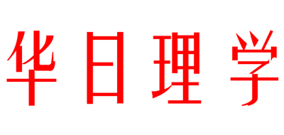 华日理学是什么牌子_华日理学品牌怎么样?
