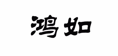 鸿如是什么牌子_鸿如品牌怎么样?