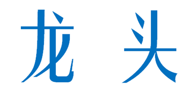 龙头是什么牌子_龙头品牌怎么样?