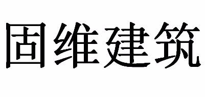 固维建筑是什么牌子_固维建筑品牌怎么样?