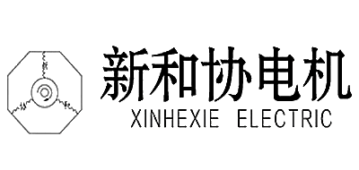 新和协电机是什么牌子_新和协电机品牌怎么样?