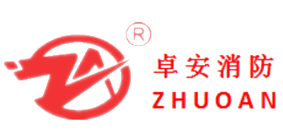 卓安消防是什么牌子_卓安消防品牌怎么样?