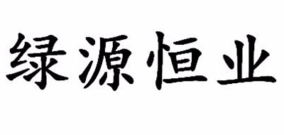 绿源恒业是什么牌子_绿源恒业品牌怎么样?