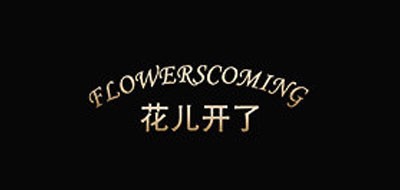 花儿开了是什么牌子_花儿开了品牌怎么样?