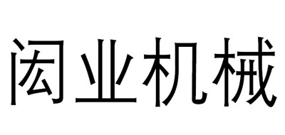 闳业机械是什么牌子_闳业机械品牌怎么样?