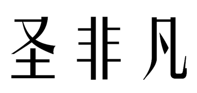 圣非凡是什么牌子_圣非凡品牌怎么样?