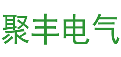 聚丰电气是什么牌子_聚丰电气品牌怎么样?
