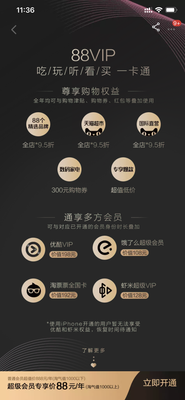 天猫88VIP，88个品牌9.5折，赠送优酷、饿了么全年VIP会员！