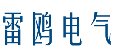 雷鸥电气是什么牌子_雷鸥电气品牌怎么样?