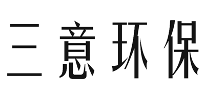 三意环保是什么牌子_三意环保品牌怎么样?