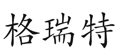 格瑞特是什么牌子_格瑞特品牌怎么样?