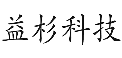 益杉科技是什么牌子_益杉科技品牌怎么样?