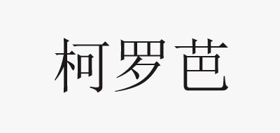 柯罗芭是什么牌子_柯罗芭品牌怎么样?