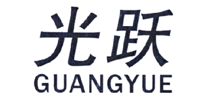 光跃是什么牌子_光跃品牌怎么样?