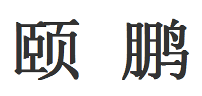 颐鹏是什么牌子_颐鹏品牌怎么样?