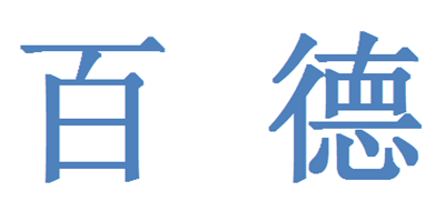 百德是什么牌子_百德品牌怎么样?