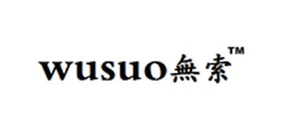 WUSUO是什么牌子_無索品牌怎么样?