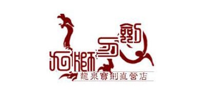 龙泉九狮是什么牌子_龙泉九狮品牌怎么样?