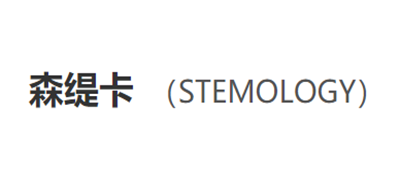 STEMOLOGY是什么牌子_森缇卡品牌怎么样?