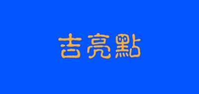 吉亮点是什么牌子_吉亮点品牌怎么样?