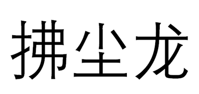 拂尘龙是什么牌子_拂尘龙品牌怎么样?
