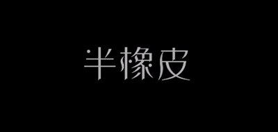 半橡皮是什么牌子_半橡皮品牌怎么样?