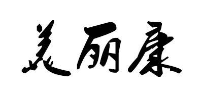美丽康是什么牌子_美丽康品牌怎么样?