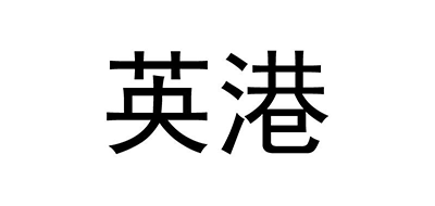 英港是什么牌子_英港品牌怎么样?