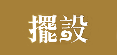 摆设是什么牌子_摆设品牌怎么样?